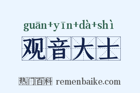 观音大士是什么意思的图片